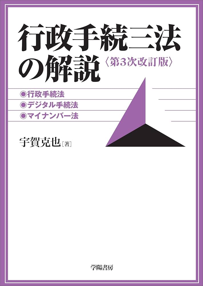 行政手続三法の解説: 行政手続法・デジタル手続法・マイナンバー